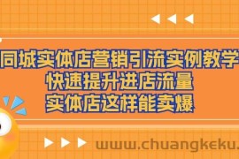 同城实体店营销引流实例教学，快速提升进店流量，实体店这样能卖爆