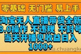 （14000期）淘宝无人直播带货全新技术8.0操作，不违规，不封号，当天开播见收益，…