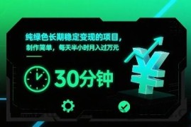 纯绿色长期稳定变现的项目，制作简单，每天半小时月入过1W