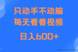 当天上手，当天收益，纯手机就可以做 单日变现600+