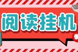 （6840期）最新懒人立邦阅读全自动挂机项目，单号一天7-9元多号多撸【脚本+教程】