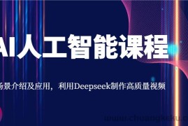 AI人工智能课程，场景介绍及应用，利用Deepseek制作高质量视频