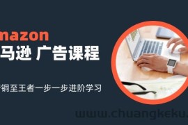 （11839期）amazon亚马逊 广告课程：从青铜至王者一步一步进阶学习（16节）