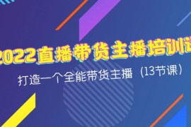 （4279期）2022直播带货主播培训课，打造一个全能带货主播（13节课）