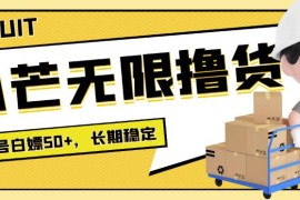 【高端精品】最新小芒平台接码无限撸货项目，单号白嫖50+【详细玩法教程】