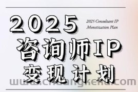 7天构建咨询师变现系统，2025咨询师IP变现计划训练营