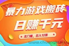 （15022期）25年暴力游戏搬砖，全自动搬砖，无门槛，日入10张
