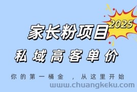 家长粉项目，一个可以长期变现暴利项目，私域高客单价，轻松完成你的人生第一桶金