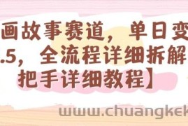 漫画故事赛道，单日变现1k，全流程详细拆解【手把手详细教程】