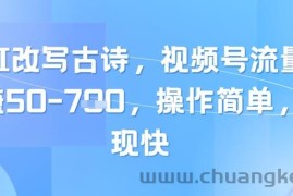 靠AI改写古诗，视频号流量主日入几张，操作简单，变现快
