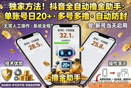 独家方法！最新抖音系列全自动挂G撸金助手，单账号一天20+，多号多撸，自动防封【揭秘】