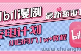 （15437期）最新蓝海项目，B站充电计划，小白也能月入1w+