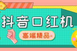 （5287期）外面收费2888的抖音口红机网站搭建【源码+教程】