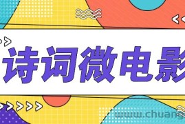 私人IP的高端玩法，诗词微电影，手把手教你轻松做原创爆款