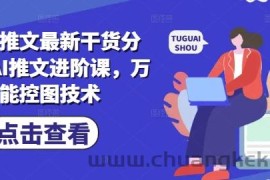 小说推文最新干货分享，AI推文进阶课，万能控图技术