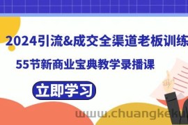 2024引流&amp;成交全渠道老板训练营，59节新商业宝典教学录播课