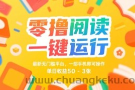 零撸阅读一键运行，最新无门槛平台， 一部手机即可操作，单日收益50-3张【揭秘】