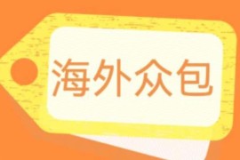 （6273期）外面收费1588的全自动海外众包项目，号称日赚500+【永久脚本+详细教程】