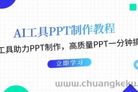 （13237期）AI工具PPT制作教程：AI工具助力PPT制作，高质量PPT一分钟搞定