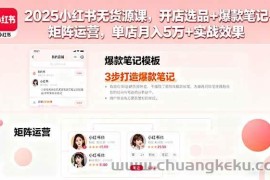 （16024期）2025小红书无货源课，开店选品+爆款笔记+矩阵运营，单店月入5万+实战效果