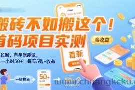 搬砖不如搬这个！首码项目实测：一键拉新，有手就能做，单号一小时50+，每天5张+收益【揭秘】