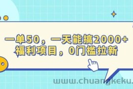 （13812期）一单50，一天能搞2000+，福利项目，0门槛拉新