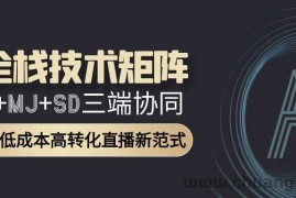 （15027期）AI全栈技术矩阵：GPT+MJ+SD三端协同，AI重构低成本高转化直播新范式