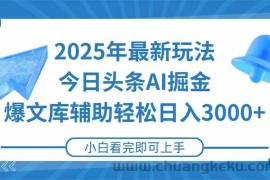 （15166期）2025年今日头条最新玩法，一键生成爆款，轻松实现矩阵日入3000+
