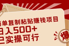 （2038期）简单复制粘贴赚钱项目，日入500+，已测试可行！（小白可做）