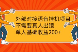 （2098期）外部对接语音挂机项目，不需要真人出镜，单人基础收益200+