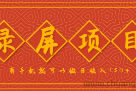 录屏项目，2.5/单，一小时可做10单左右，任务充足，可多开日赚150+，有手机就可以做！