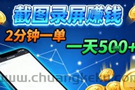 新平台浏览掘金，截图录屏就能賺钱，2分钟一单，不限时间，不限单量，一天5张+【揭秘】