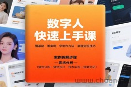 数字人快速上手课，懂基础、看案例，学制作方法，掌握变现技巧