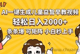 （15520期）AI一键生成儿童益智早教视频，轻松日入2000+，条条爆款，小白秒上手，…