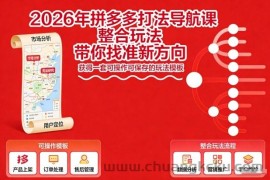 2026年拼多多打法导航课，整合玩法，带你找准新方向，获得一套可操作可保存的玩法模板