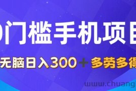 （11870期）0门槛手机项目，无脑日入300+，多劳多得，有手就行