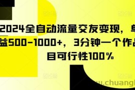 2024全自动流量交友变现，单日收益500-1000+，3分钟一个作品，项目可行性100%【揭秘】