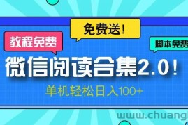 （13244期）微信阅读2.0！项目免费送，单机日入100+