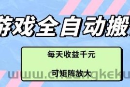 游戏全自动打金搬砖项目，每天收益多张，可矩阵放大【揭秘】
