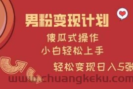 男粉变现计划，傻瓜式操作，小白轻松日入多张【揭秘】