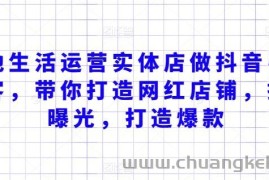 本地生活运营实体店做抖音引流获客，带你打造网红店铺，提升曝光，打造爆款