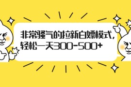 （1862期）非常骚气的拉新白嫖模式，轻松一天300-500+