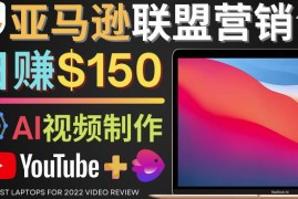 Youtube推广亚马逊联盟，每单佣金超50美元，日赚200美元