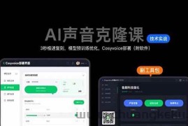 （15474期）AI声音克隆课：3秒极速复刻，模型预训练优化，Cosyvoice部署（附软件）