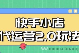 快手小店代运营2.0玩法，全自动化操作，28分成计划日入5张【揭秘】