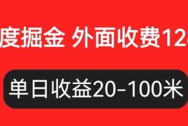 外面收费1280百度暴力掘金项目，内容干货详细操作教学【仅揭秘】