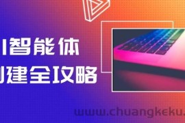 AI智能体创建全攻略，零代码搭建方法，实现工作流自动化，十倍提升效率