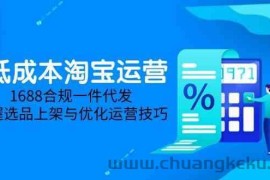 淘差价课程，无货源电商新手必备，开店、选品、运营、推广全攻略（更新2025.5）