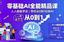 零基础AI全能精品课，人人都能学会，带你从0到1玩转AI