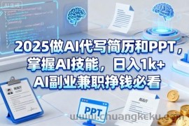2025做AI代写简历和PPT，掌握AI技能，日入1k+，AI副业兼职挣钱必看